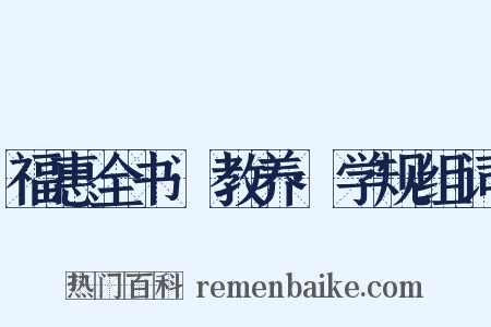 福惠全书·教养·学规组词是什么意思的图片